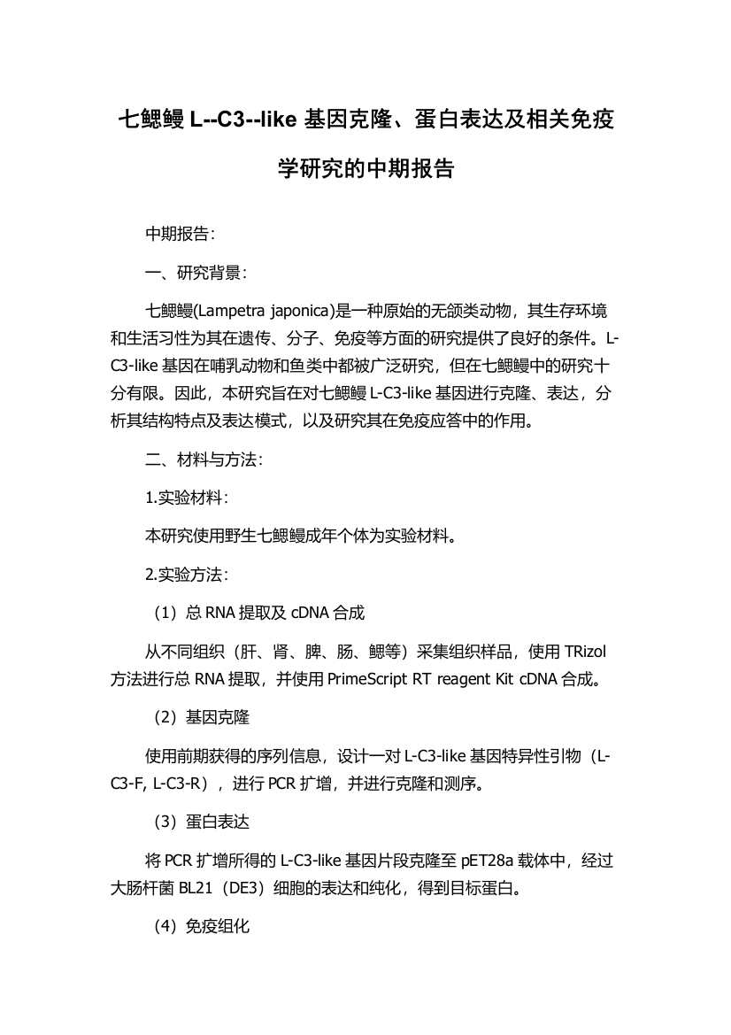 七鳃鳗L--C3--like基因克隆、蛋白表达及相关免疫学研究的中期报告