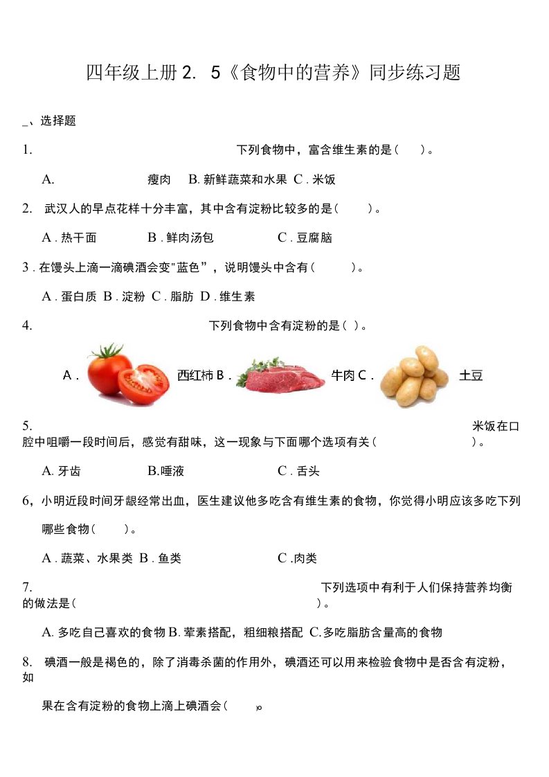 教科版科学四年级上食物中的营养同步练习题含答案