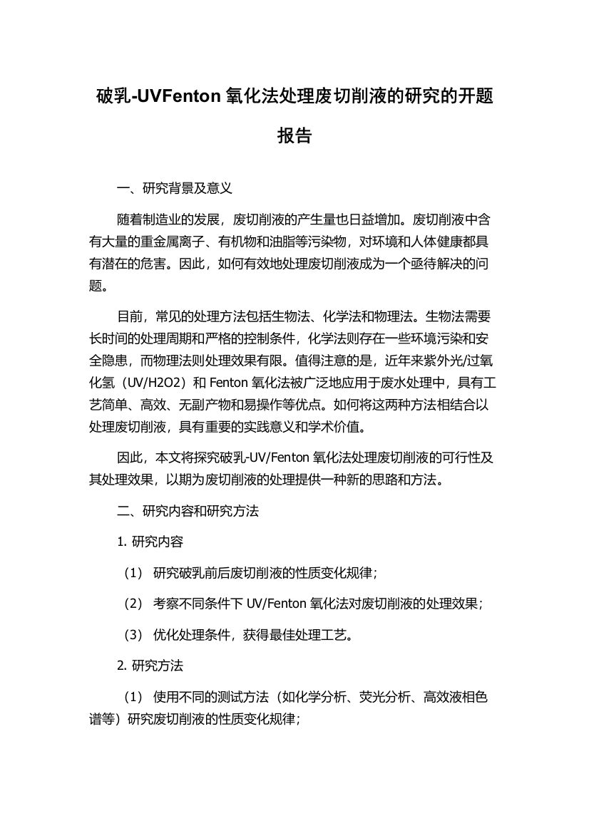 破乳-UVFenton氧化法处理废切削液的研究的开题报告