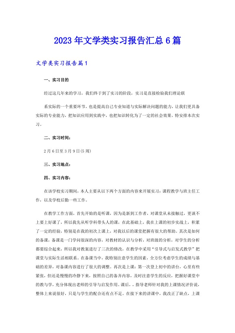 2023年文学类实习报告汇总6篇