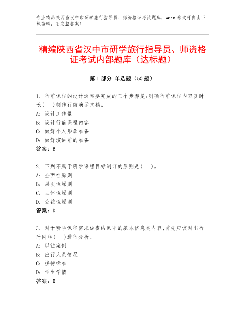 精编陕西省汉中市研学旅行指导员、师资格证考试内部题库（达标题）