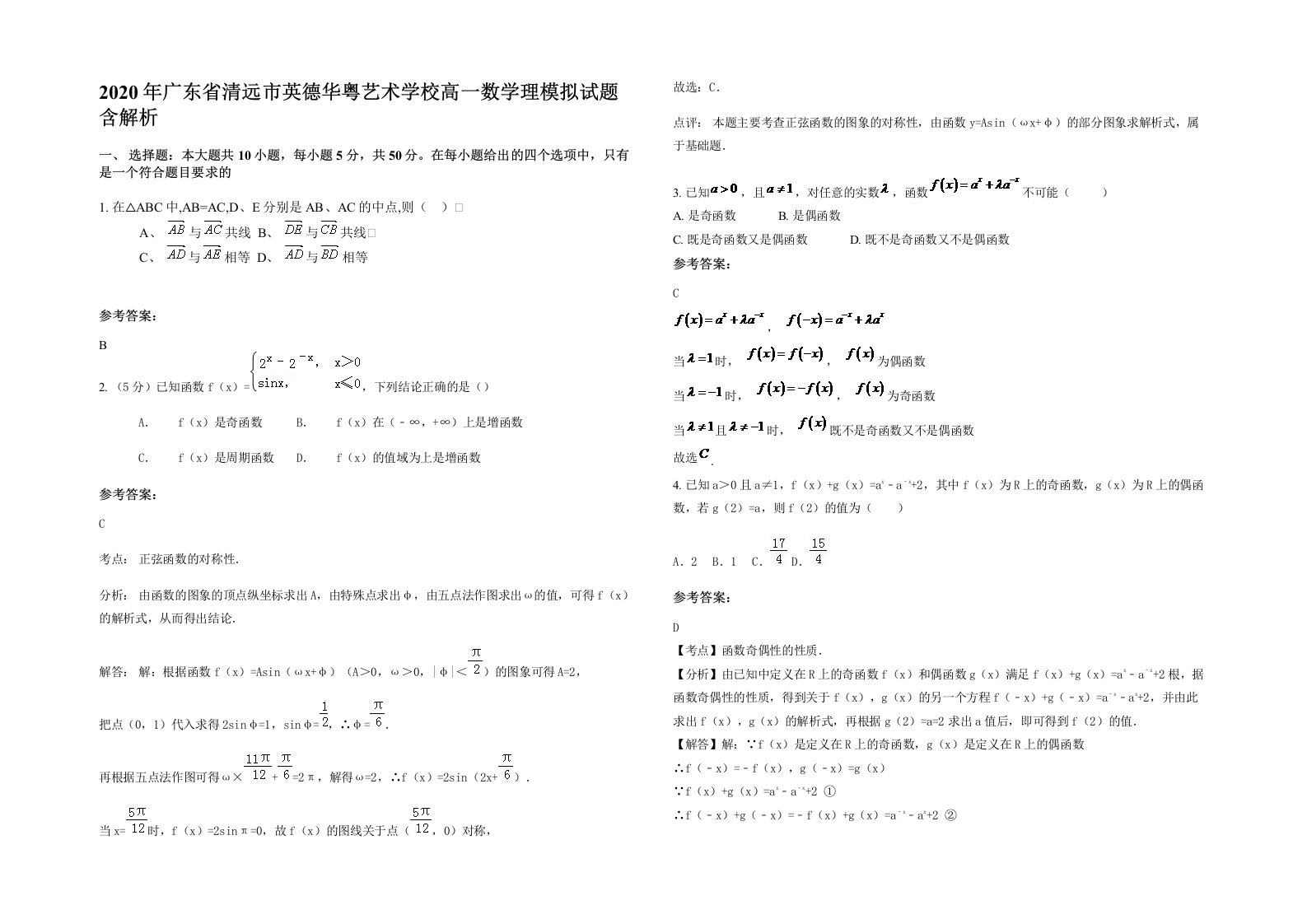 2020年广东省清远市英德华粤艺术学校高一数学理模拟试题含解析