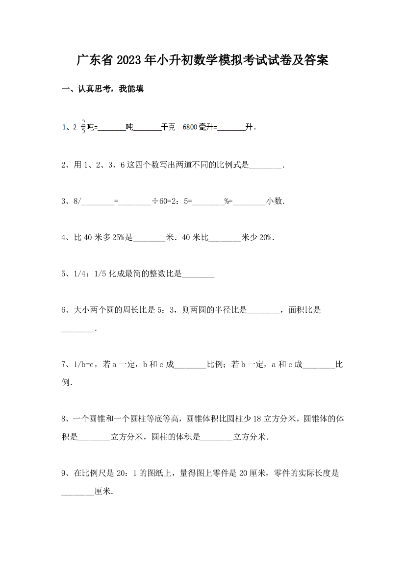 2023年广东省小升初数学模拟考试试卷及答案