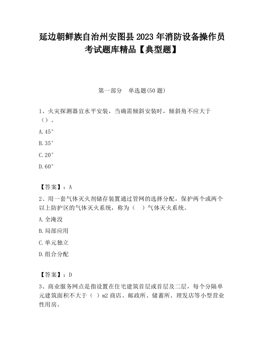 延边朝鲜族自治州安图县2023年消防设备操作员考试题库精品【典型题】