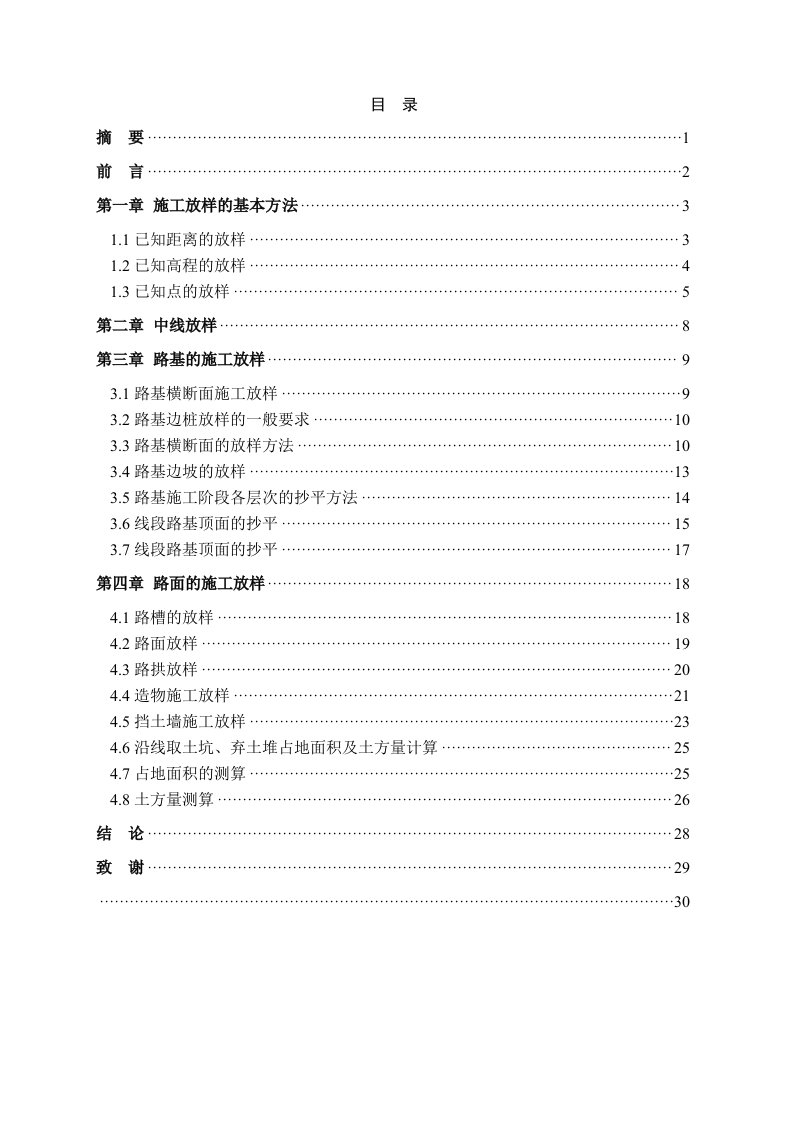 建筑工程管理-路基的施工放样