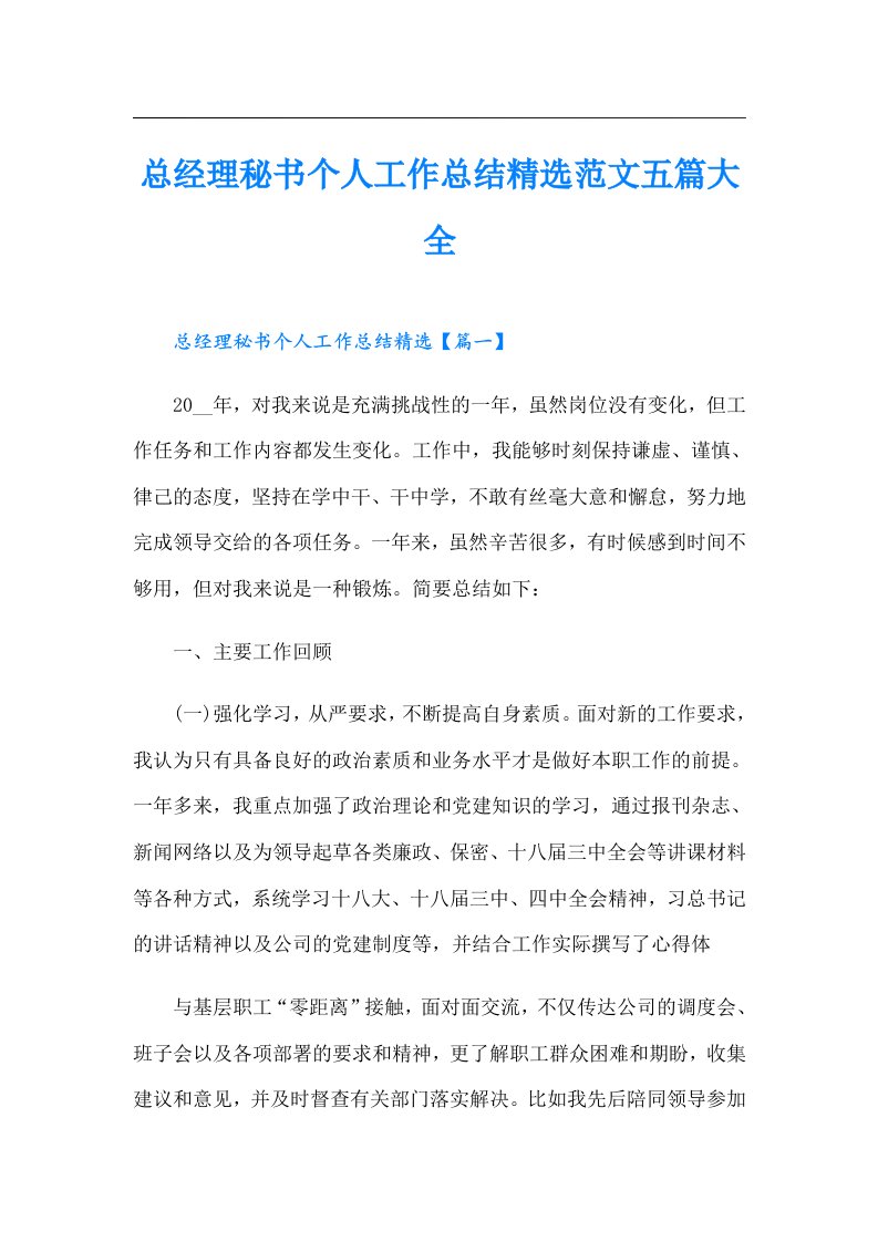 总经理秘书个人工作总结精选范文五篇大全