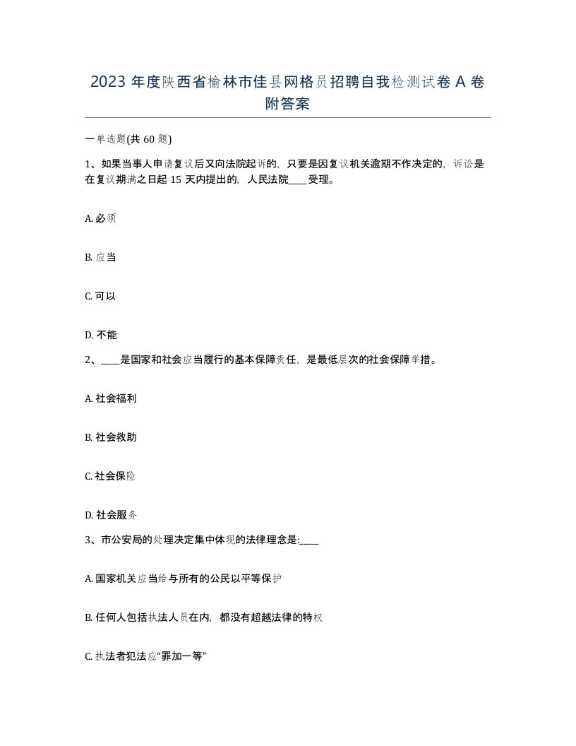 2023年度陕西省榆林市佳县网格员招聘自我检测试卷A卷附答案