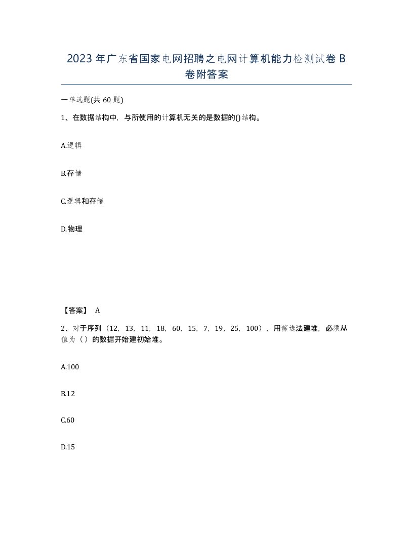 2023年广东省国家电网招聘之电网计算机能力检测试卷B卷附答案