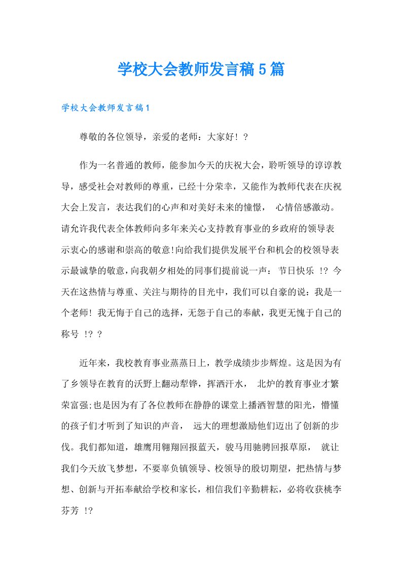 学校大会教师发言稿5篇