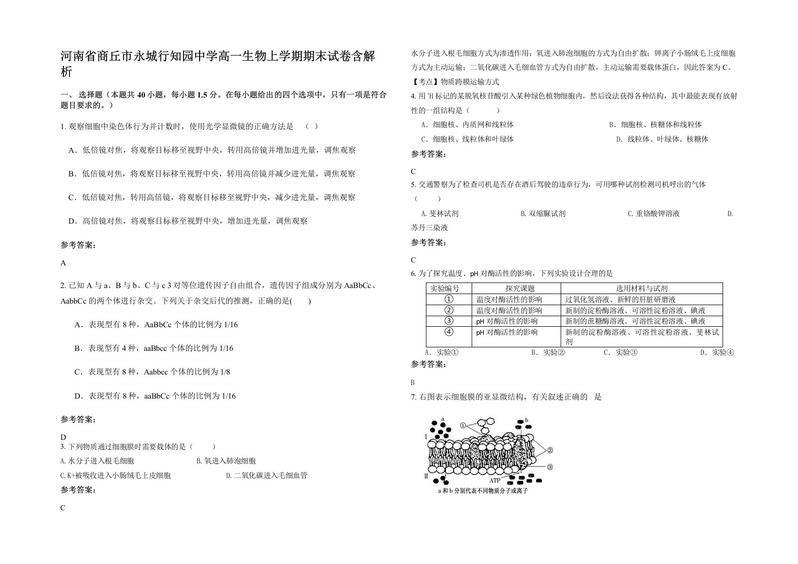 河南省商丘市永城行知园中学高一生物上学期期末试卷含解析