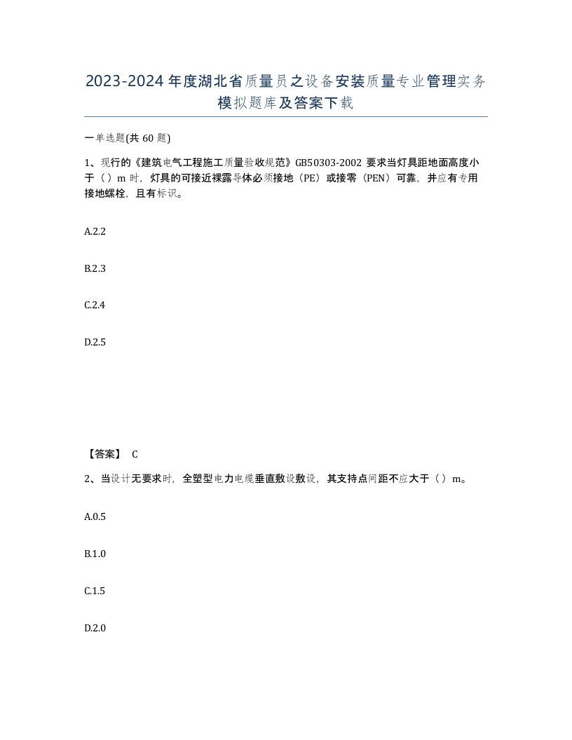 2023-2024年度湖北省质量员之设备安装质量专业管理实务模拟题库及答案