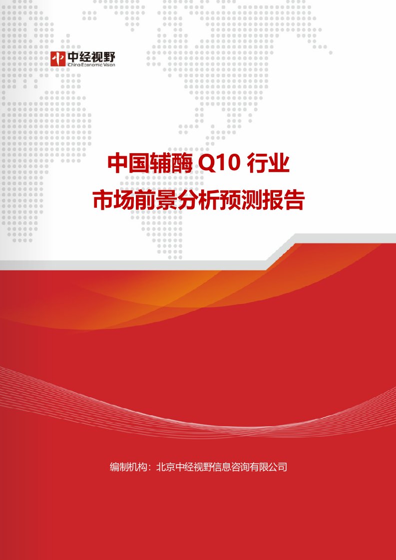 中国辅酶Q10行业市场前景分析预测报告(目录)