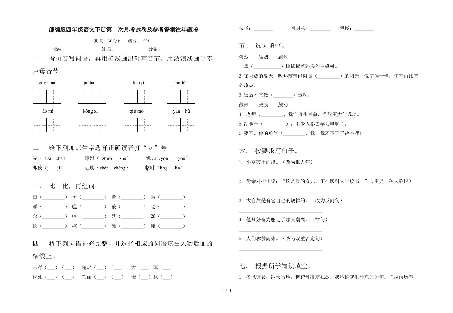 部编版四年级语文下册第一次月考试卷及参考答案往年题考