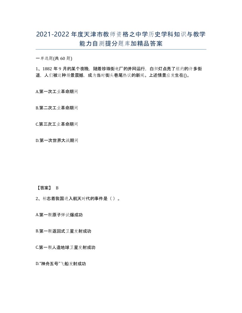 2021-2022年度天津市教师资格之中学历史学科知识与教学能力自测提分题库加答案