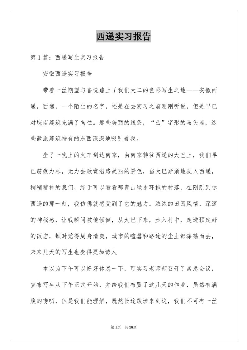 西递实习报告