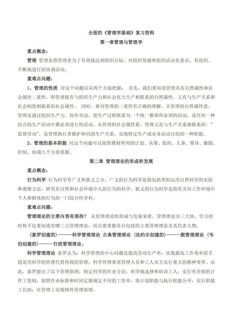 全面的管理学基础复习资料