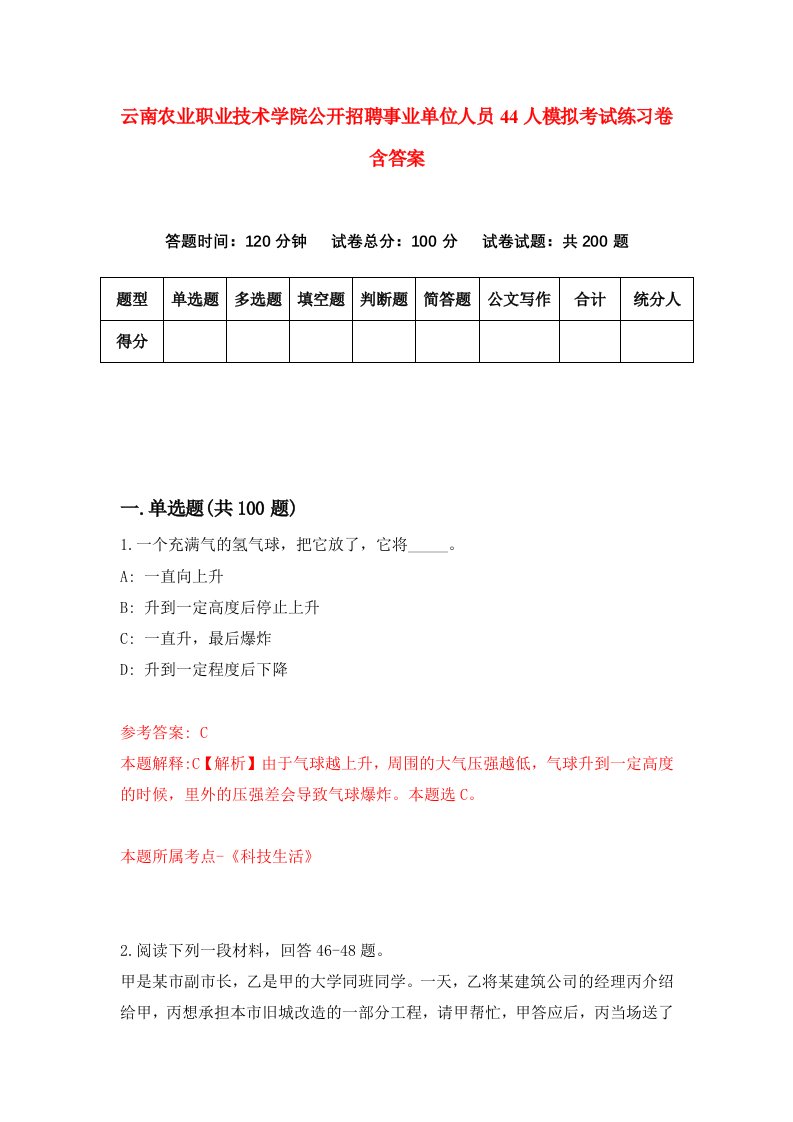 云南农业职业技术学院公开招聘事业单位人员44人模拟考试练习卷含答案1