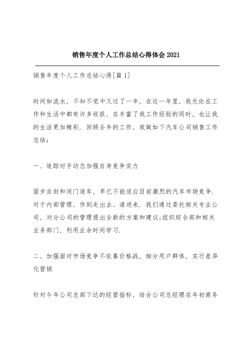 销售年度个人工作总结心得体会2021