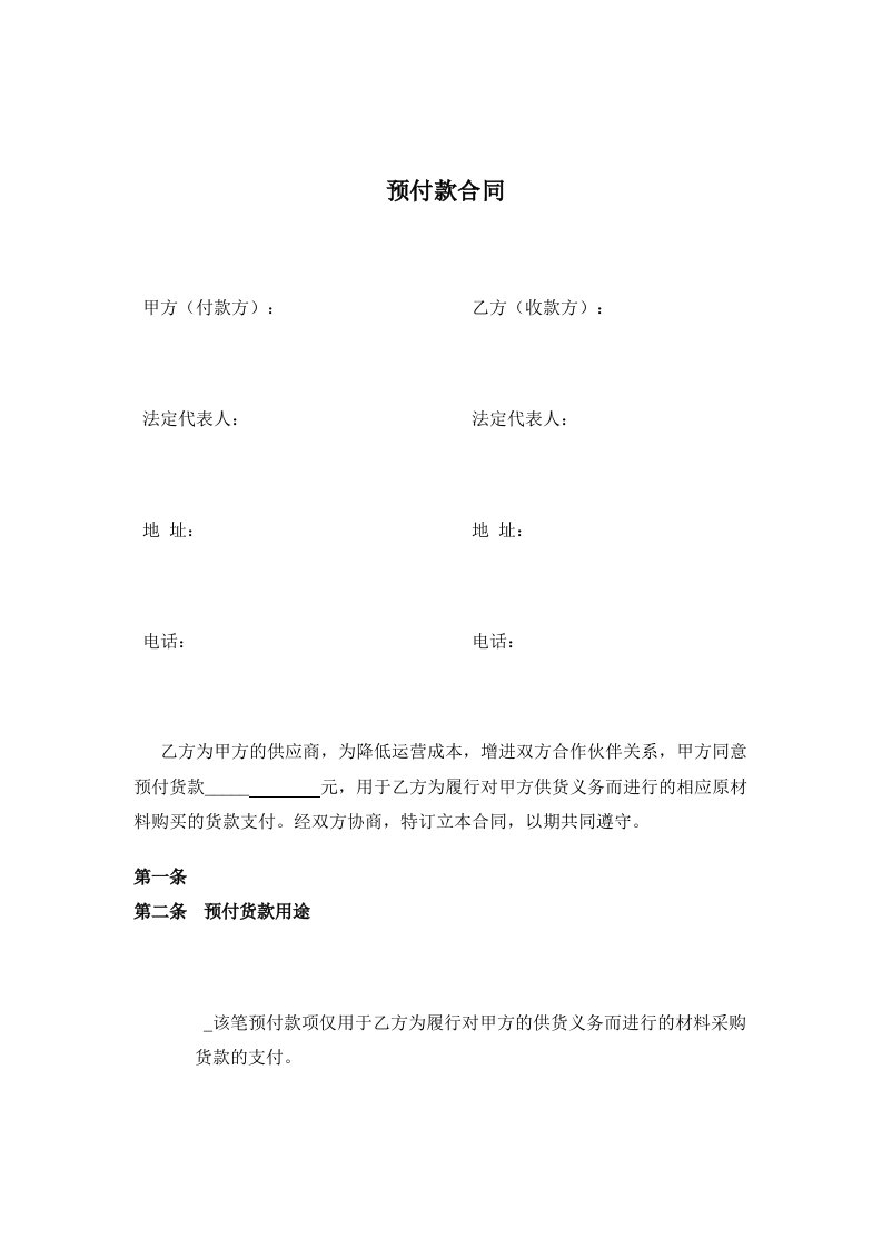 预付款合同