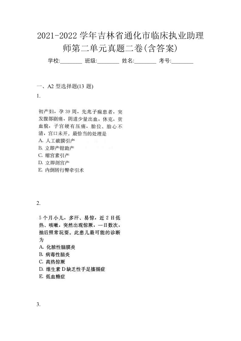 2021-2022学年吉林省通化市临床执业助理师第二单元真题二卷含答案