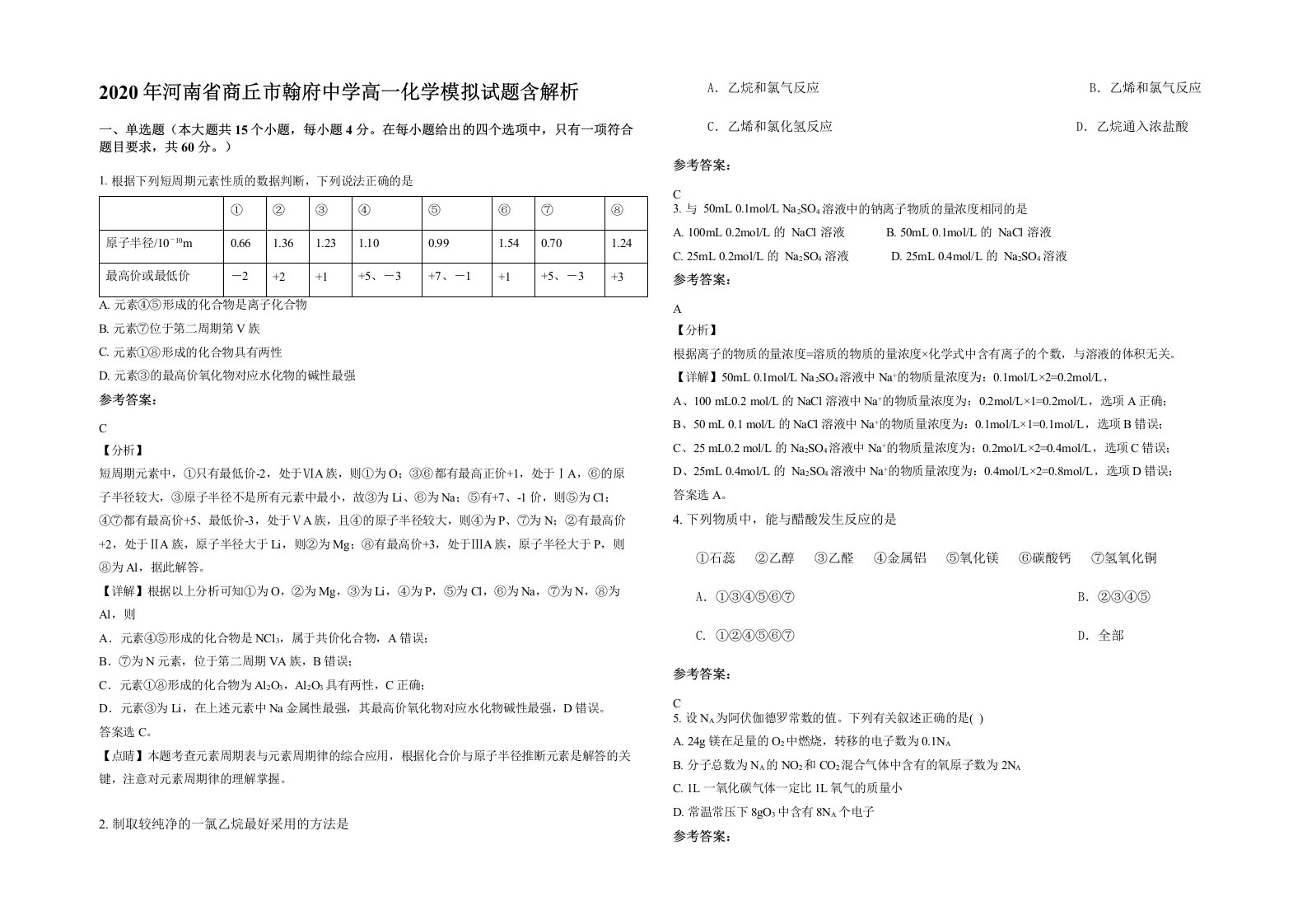 2020年河南省商丘市翰府中学高一化学模拟试题含解析