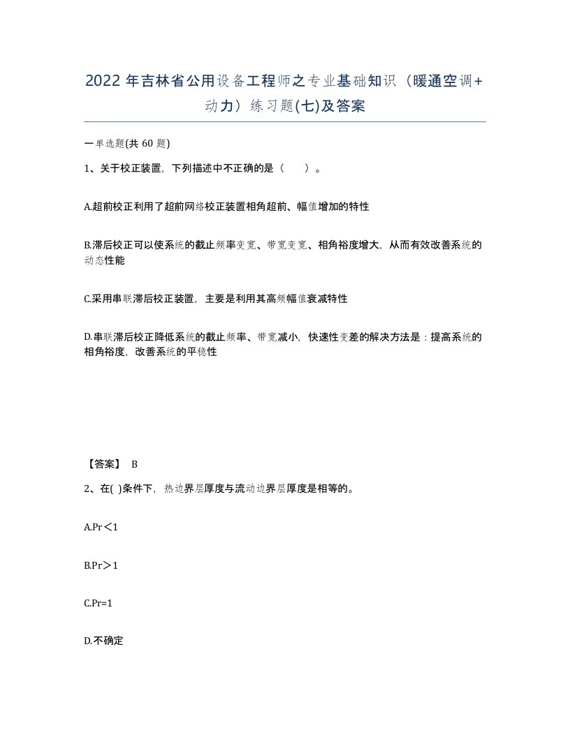 2022年吉林省公用设备工程师之专业基础知识暖通空调动力练习题七及答案