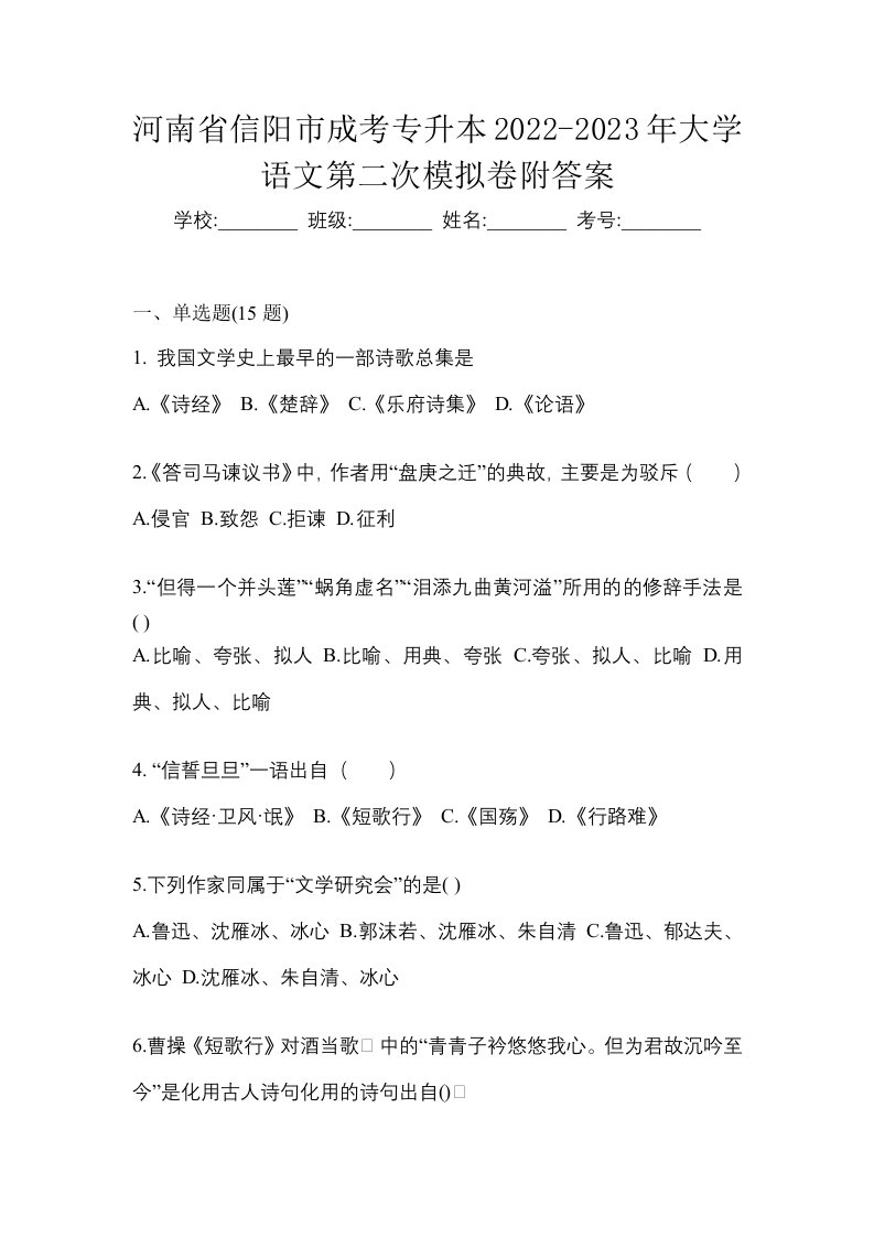 河南省信阳市成考专升本2022-2023年大学语文第二次模拟卷附答案