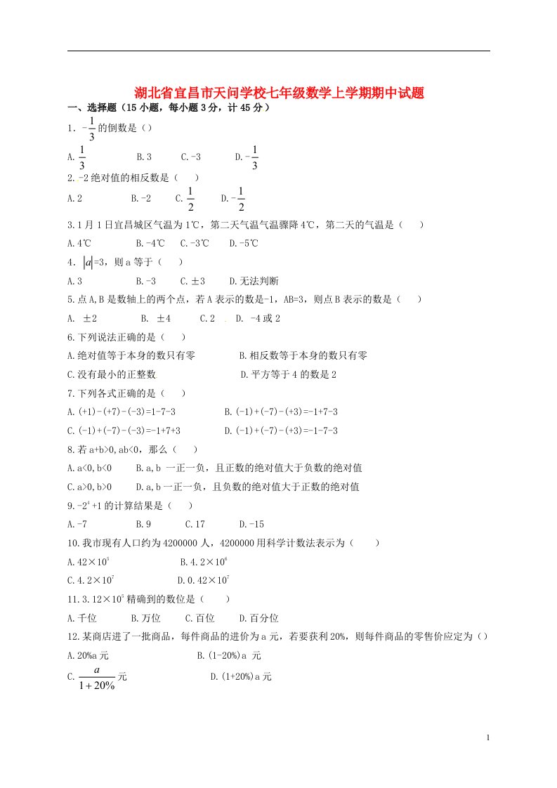 湖北省宜昌市天问学校七级数学上学期期中试题（无答案）