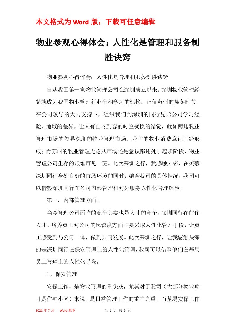 物业参观心得体会人性化是管理和服务制胜诀窍