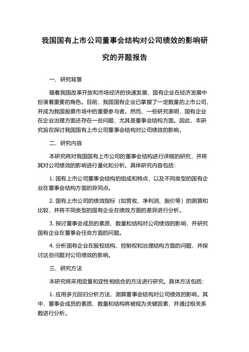 我国国有上市公司董事会结构对公司绩效的影响研究的开题报告