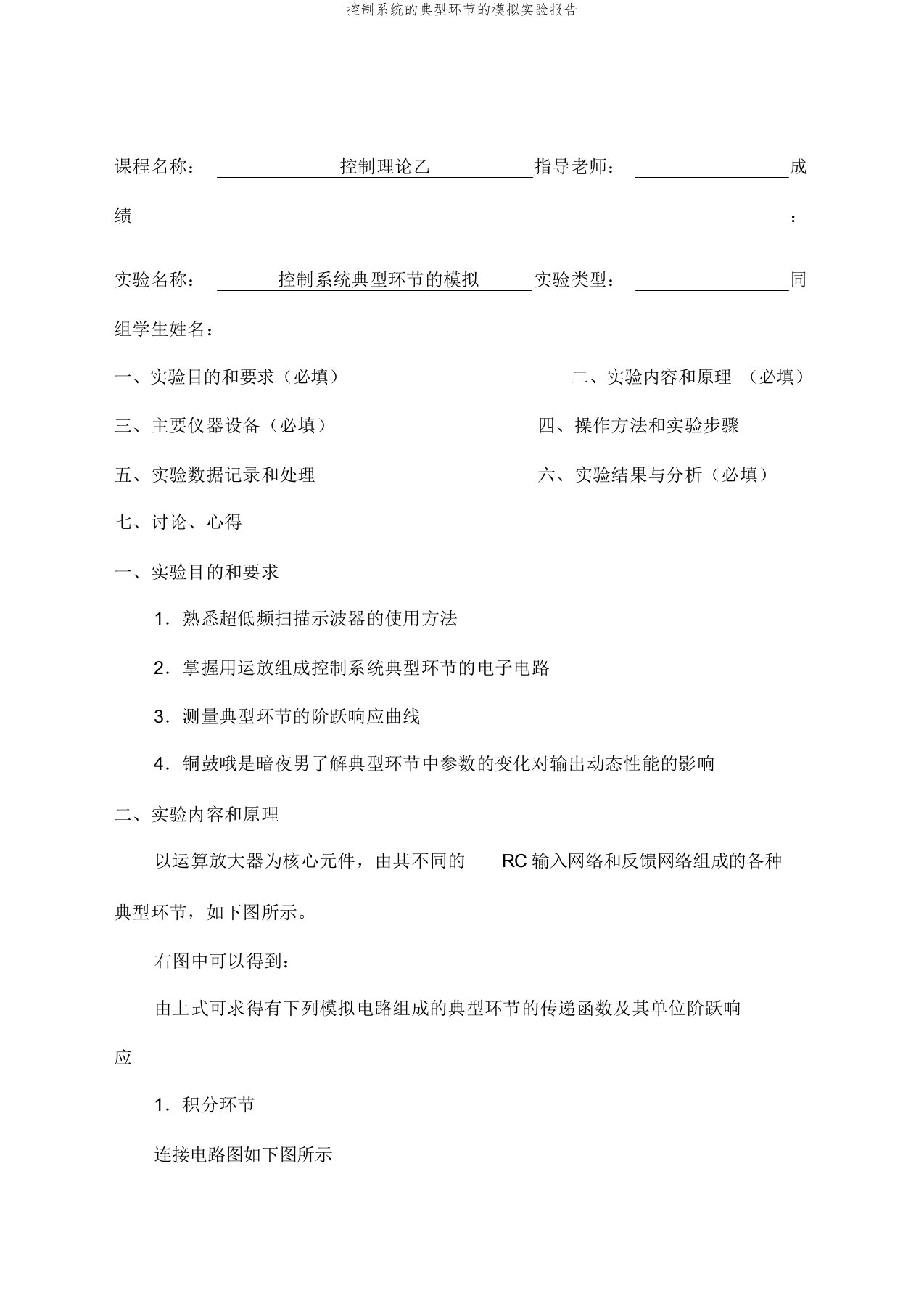 控制系统的典型环节的模拟实验报告