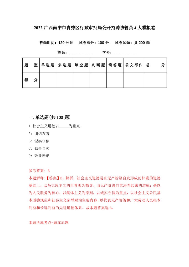 2022广西南宁市青秀区行政审批局公开招聘协管员4人模拟卷第23期