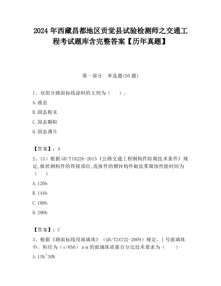 2024年西藏昌都地区贡觉县试验检测师之交通工程考试题库含完整答案【历年真题】