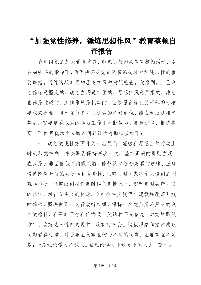 “加强党性修养，锤炼思想作风”教育整顿自查报告