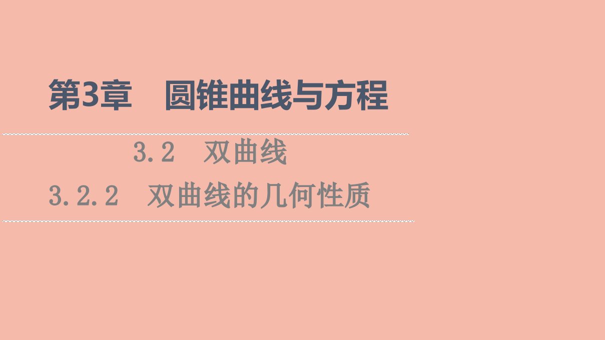 2021_2022学年新教材高中数学第3章圆锥曲线与方程3.23.2.2双曲线的几何性质课件苏教版选择性必修第一册