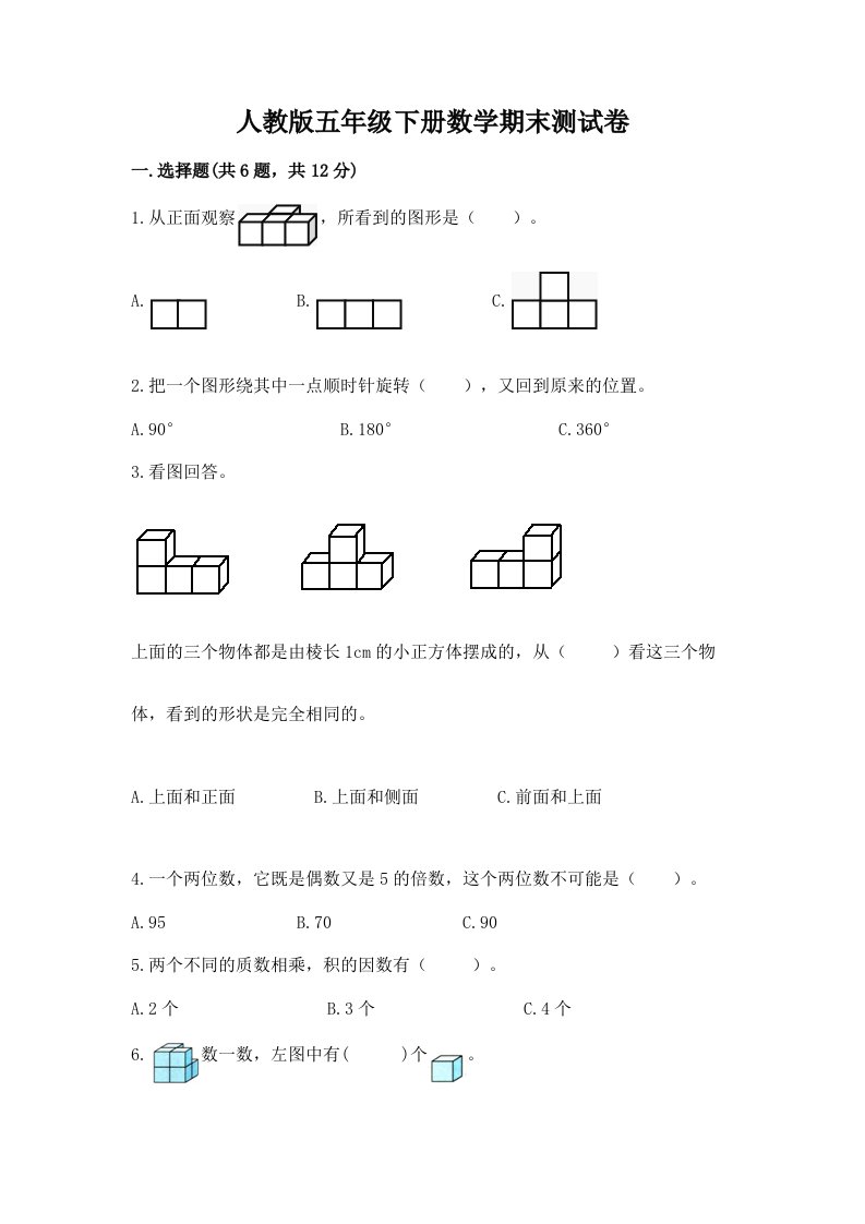 人教版五年级下册数学期末测试卷（历年真题）word版