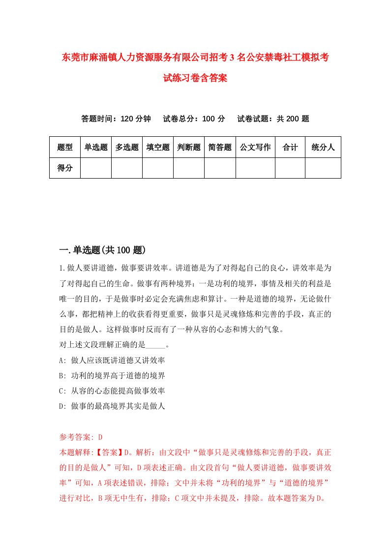 东莞市麻涌镇人力资源服务有限公司招考3名公安禁毒社工模拟考试练习卷含答案4