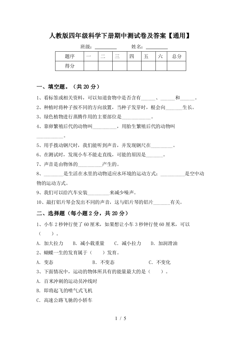 人教版四年级科学下册期中测试卷及答案【通用】