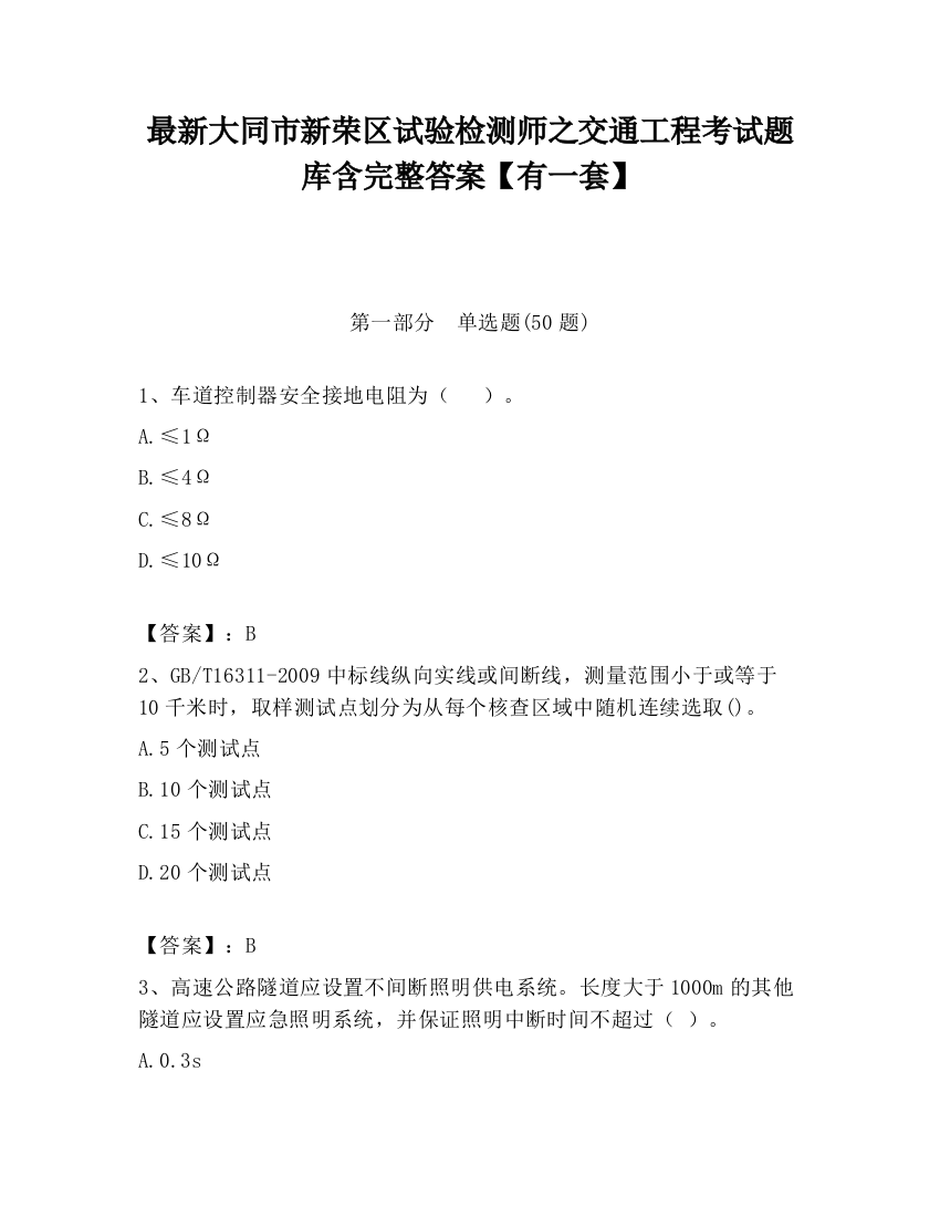 最新大同市新荣区试验检测师之交通工程考试题库含完整答案【有一套】