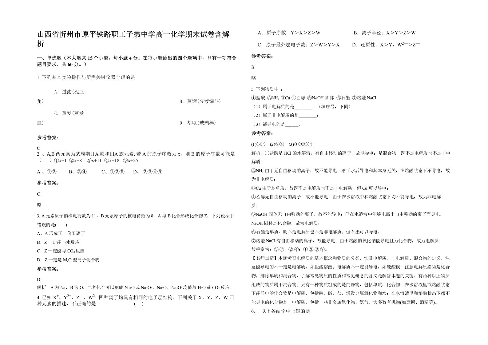 山西省忻州市原平铁路职工子弟中学高一化学期末试卷含解析