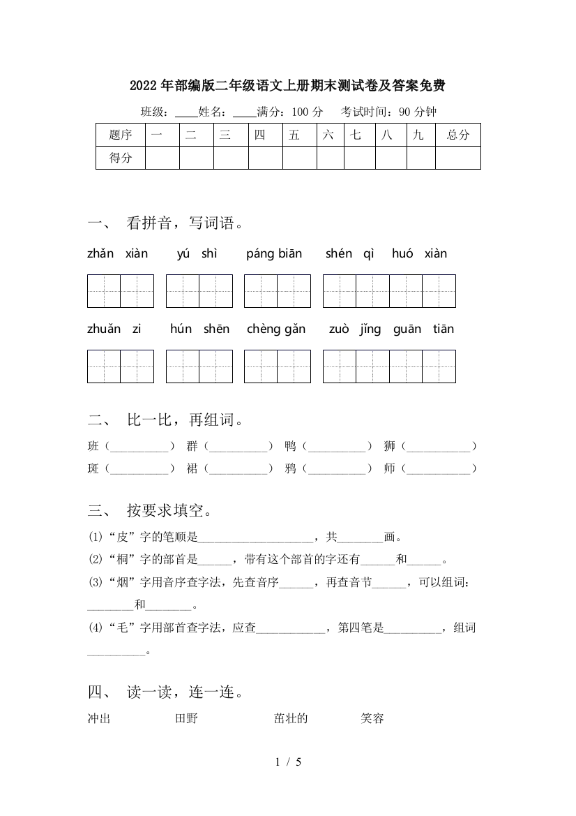 2022年部编版二年级语文上册期末测试卷及答案免费