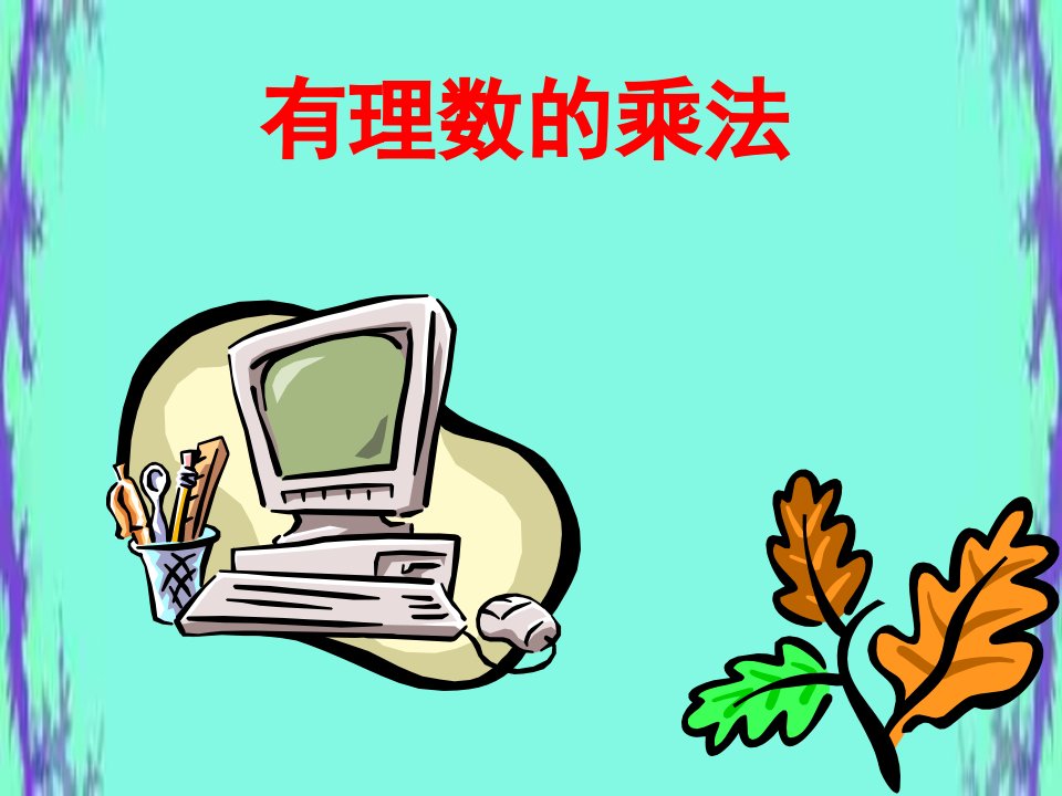 有理数乘法(苏教版)