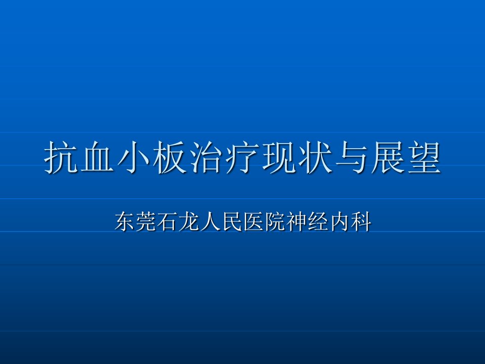 抗血小板治疗研究新展进