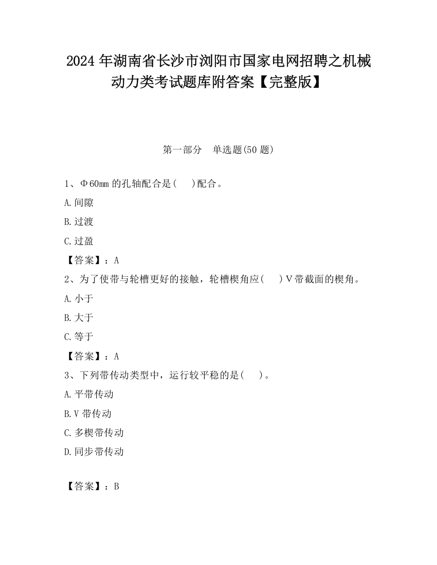 2024年湖南省长沙市浏阳市国家电网招聘之机械动力类考试题库附答案【完整版】