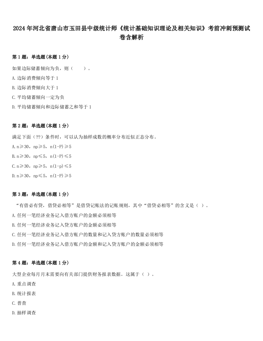 2024年河北省唐山市玉田县中级统计师《统计基础知识理论及相关知识》考前冲刺预测试卷含解析