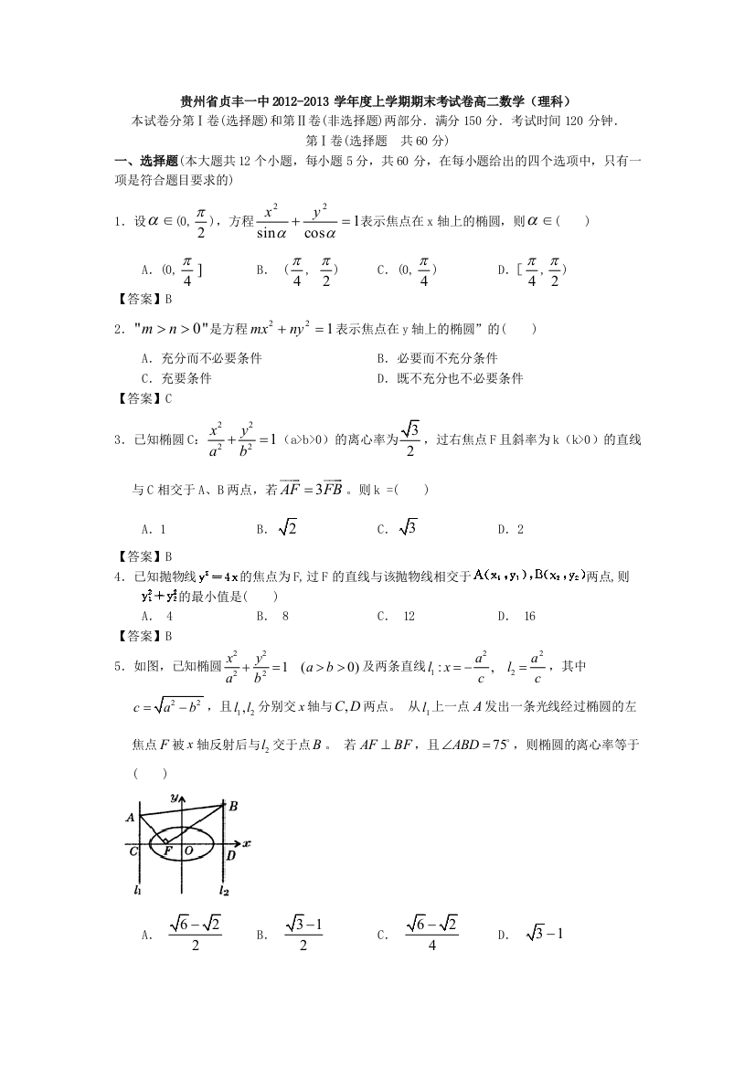 贵州省贞丰一中2012度上学期期末考试卷高二数学理科