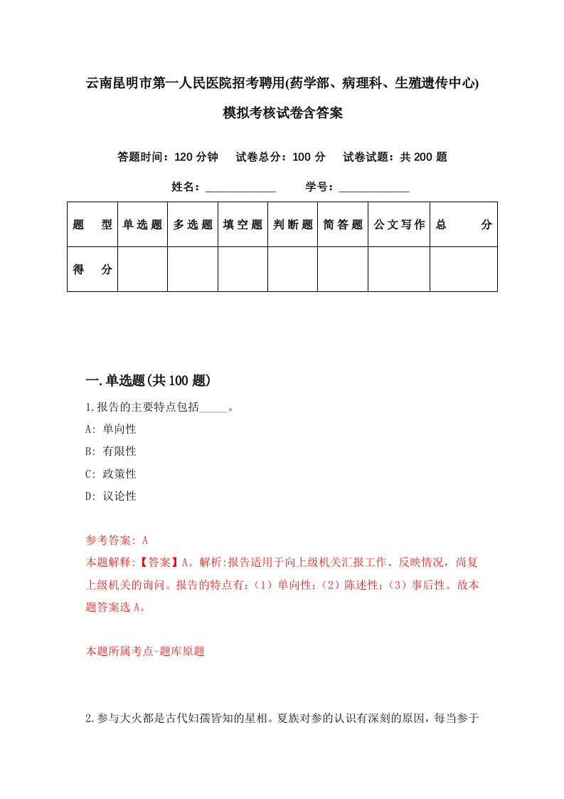 云南昆明市第一人民医院招考聘用药学部病理科生殖遗传中心模拟考核试卷含答案7