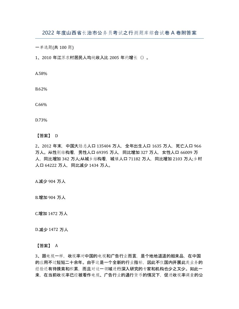 2022年度山西省长治市公务员考试之行测题库综合试卷A卷附答案