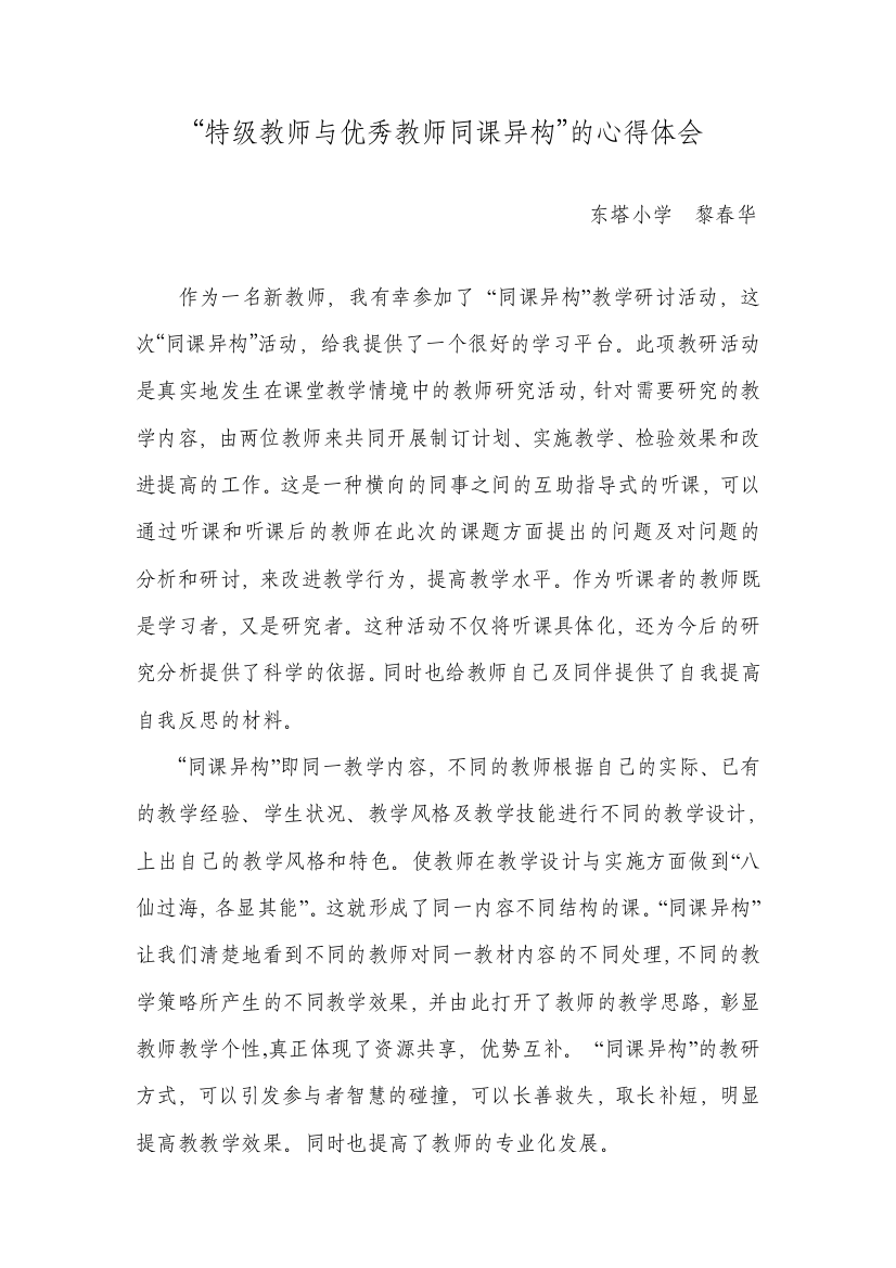 ”特级教师与优秀教师同课异构“心得体会