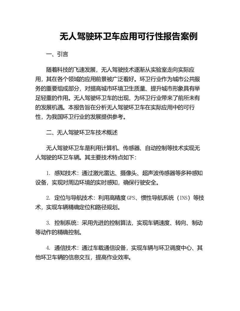 无人驾驶环卫车应用可行性报告案例